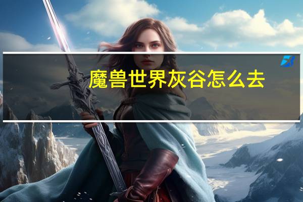 魔兽世界灰谷怎么去