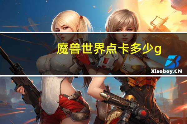 魔兽世界点卡多少g
