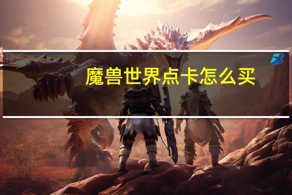 魔兽世界点卡怎么买