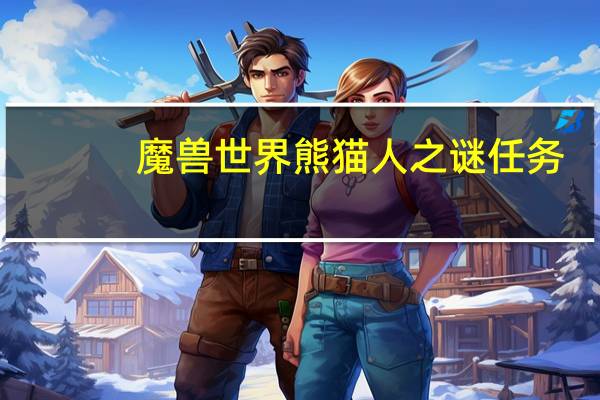 魔兽世界熊猫人之谜任务