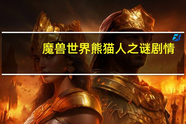 魔兽世界熊猫人之谜剧情