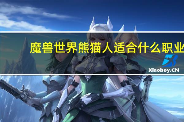 魔兽世界熊猫人适合什么职业