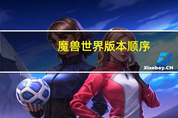 魔兽世界版本顺序
