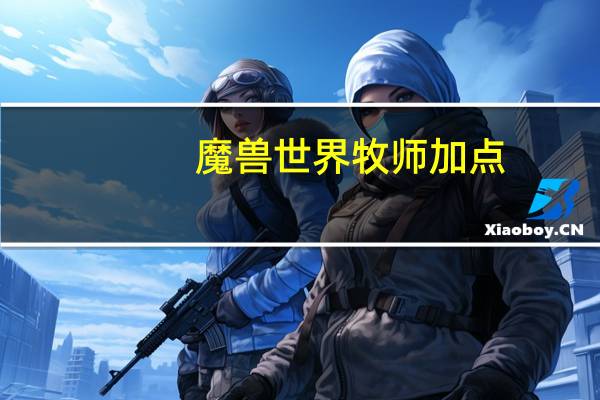 魔兽世界牧师加点