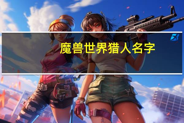 魔兽世界猎人名字