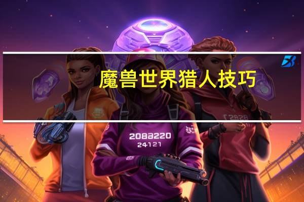 魔兽世界猎人技巧