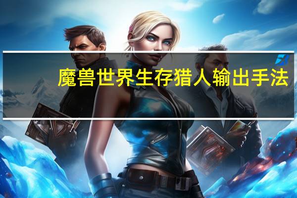 魔兽世界生存猎人输出手法