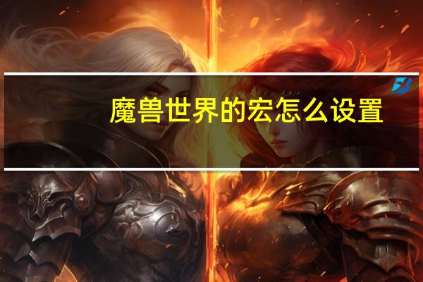 魔兽世界的宏怎么设置