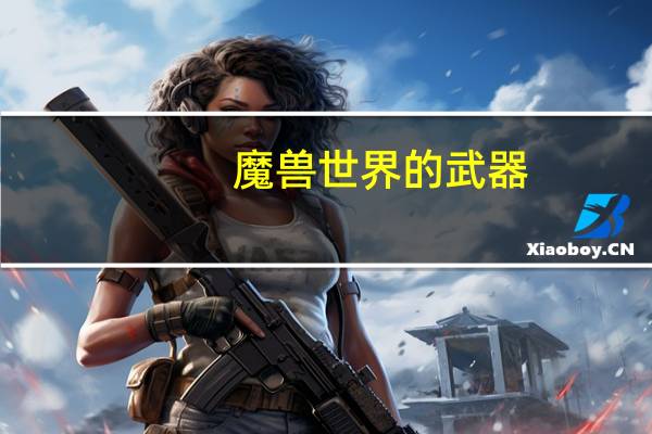 魔兽世界的武器