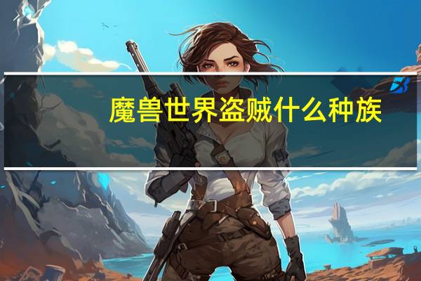 魔兽世界盗贼什么种族