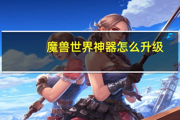 魔兽世界神器怎么升级