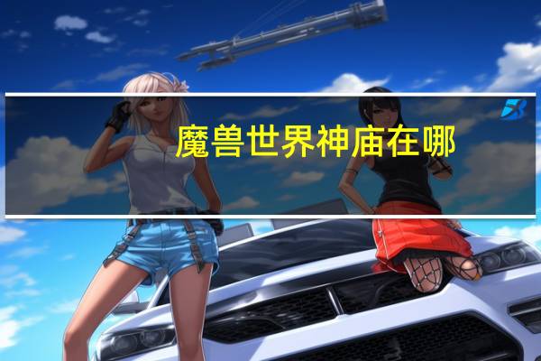 魔兽世界神庙在哪