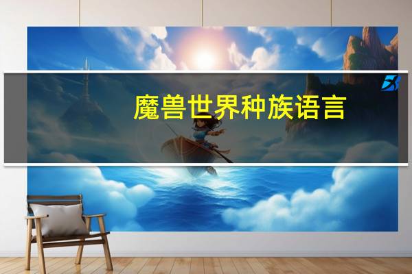 魔兽世界种族语言
