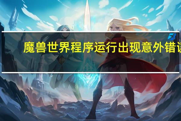 魔兽世界程序运行出现意外错误