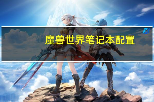 魔兽世界笔记本配置