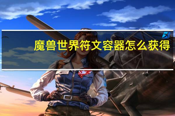 魔兽世界符文容器怎么获得