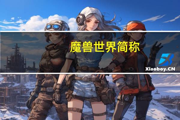 魔兽世界简称