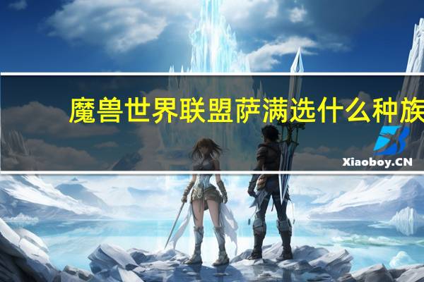 魔兽世界联盟萨满选什么种族
