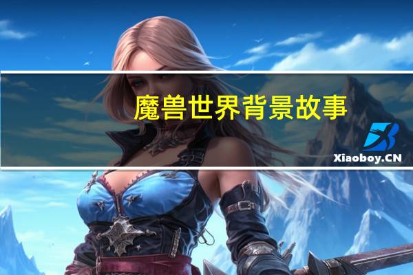 魔兽世界背景故事