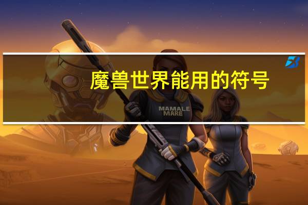 魔兽世界能用的符号
