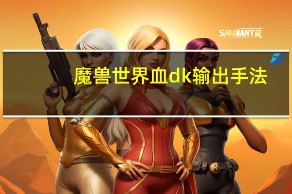 魔兽世界血dk输出手法