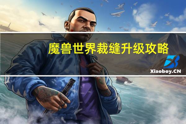 魔兽世界裁缝升级攻略
