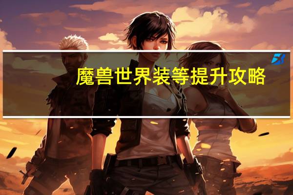 魔兽世界装等提升攻略