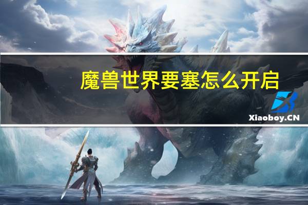 魔兽世界要塞怎么开启