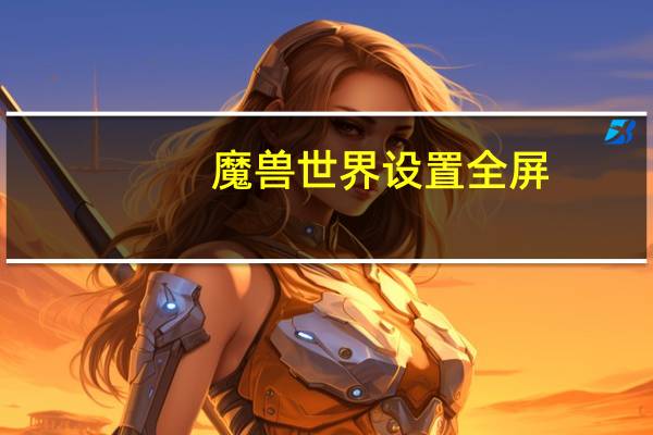 魔兽世界设置全屏