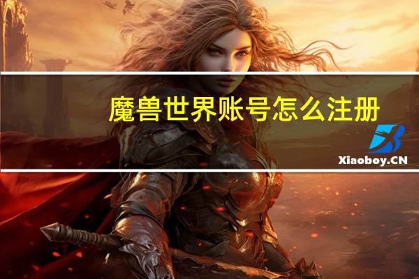 魔兽世界账号怎么注册