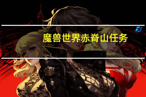 魔兽世界赤脊山任务
