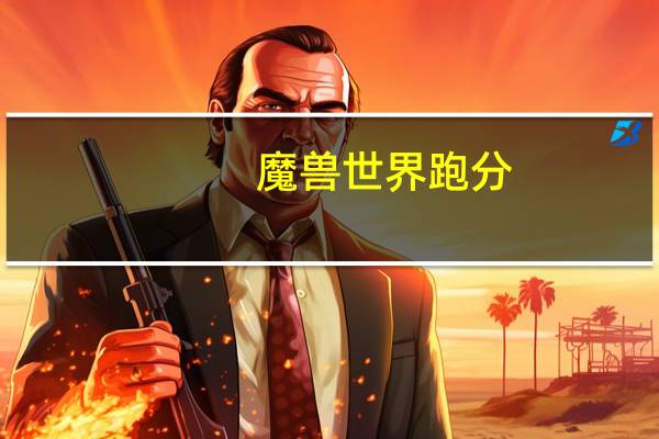 魔兽世界跑分