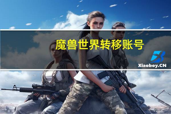 魔兽世界转移账号