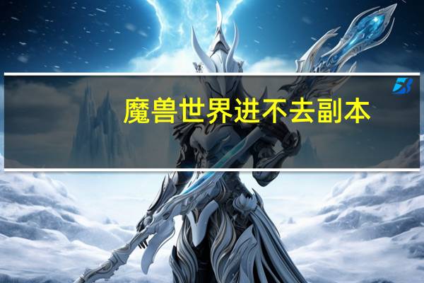 魔兽世界进不去副本