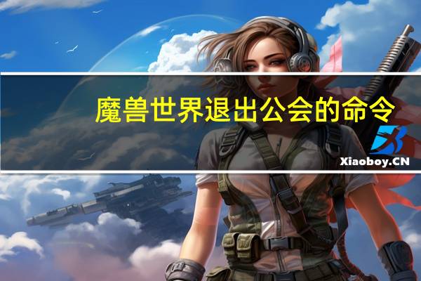 魔兽世界退出公会的命令