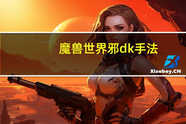 魔兽世界邪dk手法