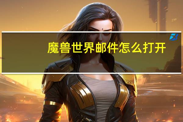 魔兽世界邮件怎么打开