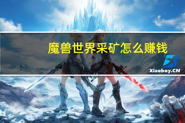 魔兽世界采矿怎么赚钱