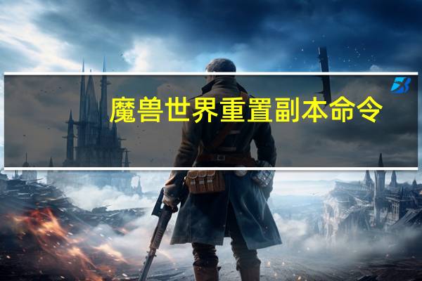 魔兽世界重置副本命令