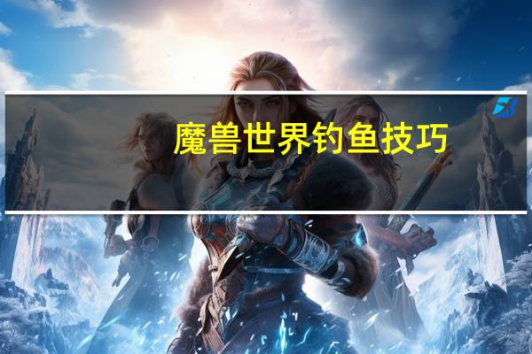 魔兽世界钓鱼技巧