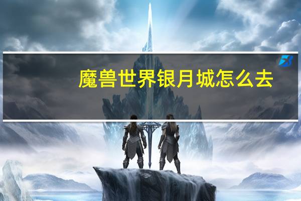 魔兽世界银月城怎么去