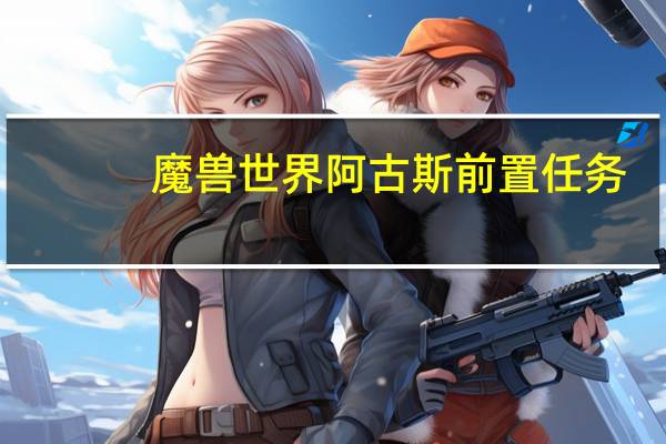 魔兽世界阿古斯前置任务