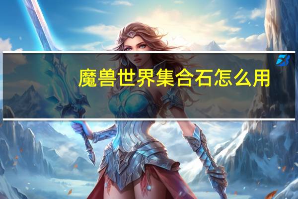 魔兽世界集合石怎么用