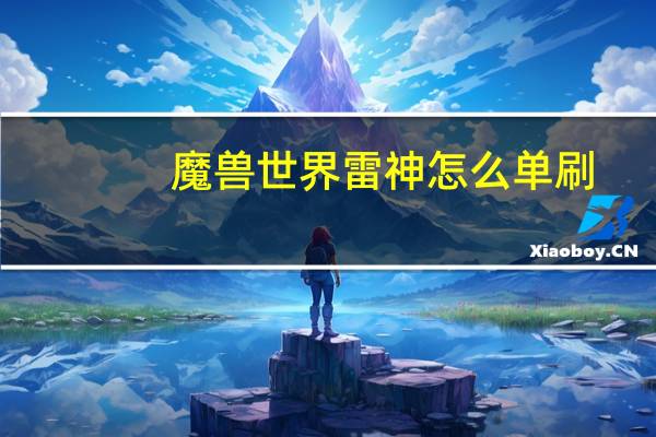 魔兽世界雷神怎么单刷