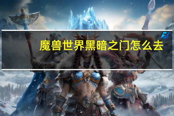 魔兽世界黑暗之门怎么去