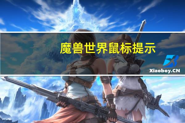魔兽世界鼠标提示