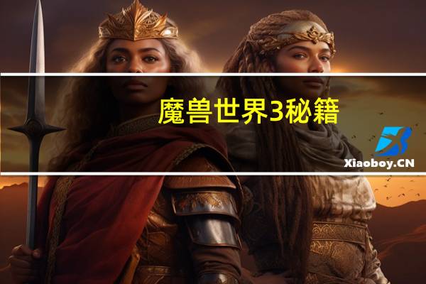 魔兽世界3秘籍