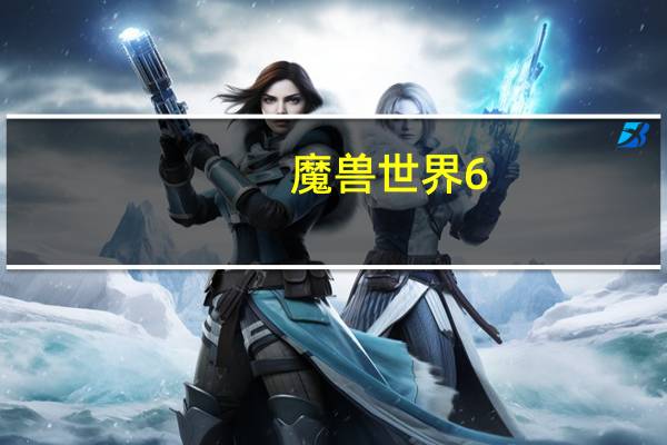 魔兽世界6。0什么专业好