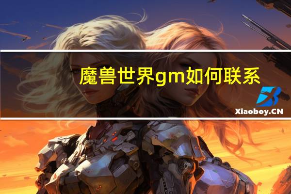魔兽世界gm如何联系