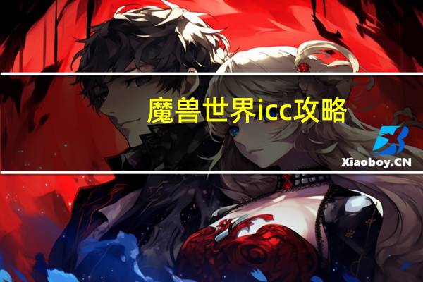 魔兽世界icc攻略